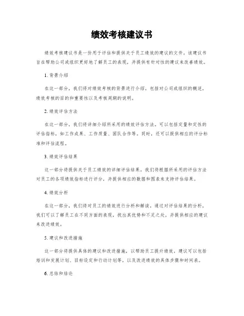 绩效考核建议书