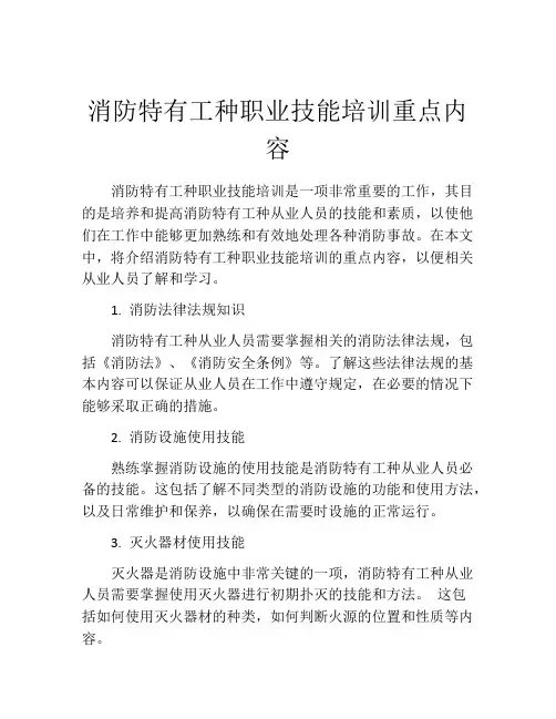 消防特有工种职业技能培训重点内容