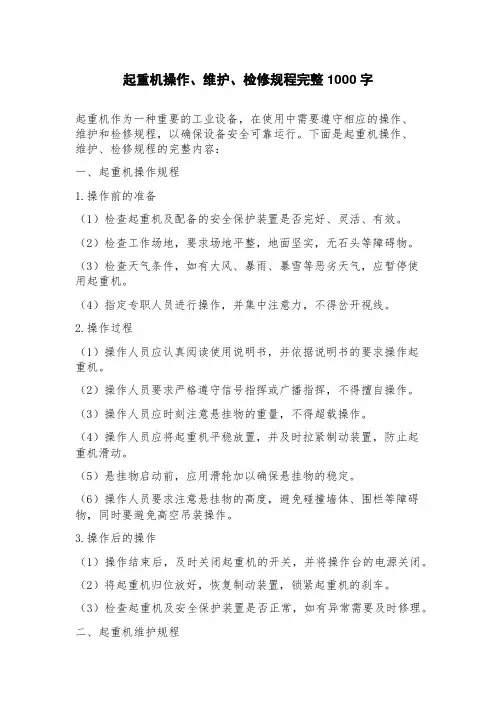 起重机操作、维护、检修规程