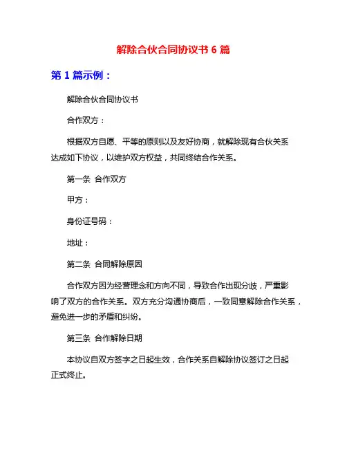 解除合伙合同协议书6篇
