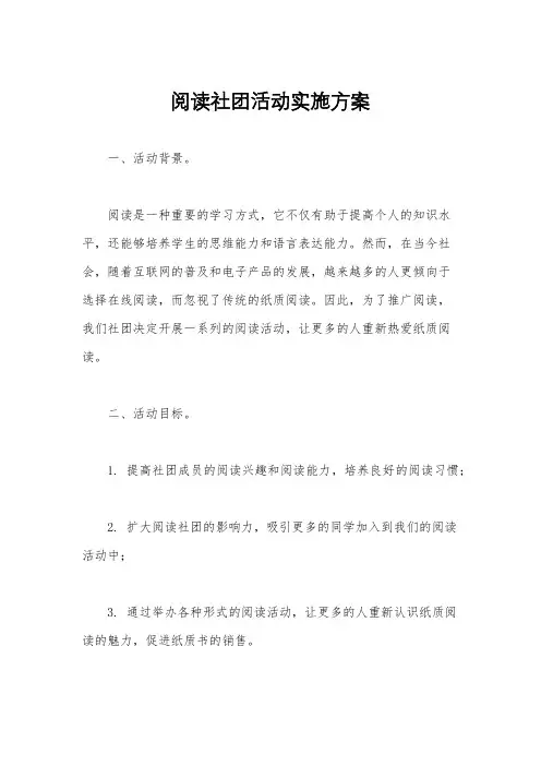 阅读社团活动实施方案