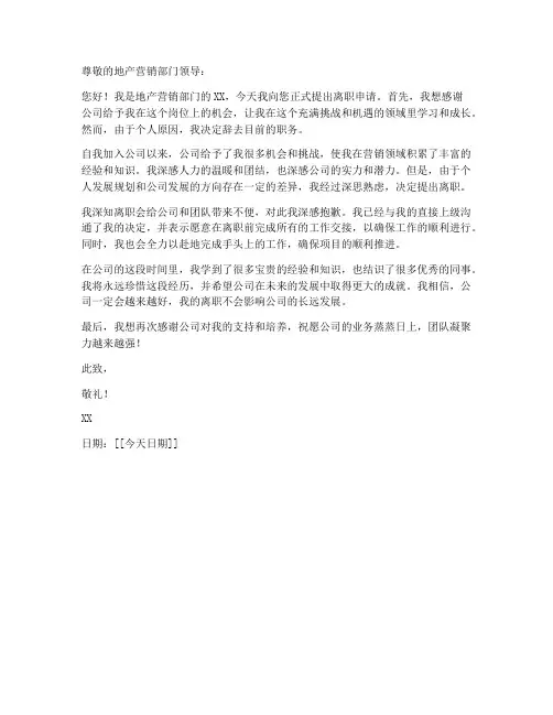 地产营销离职申请书模板