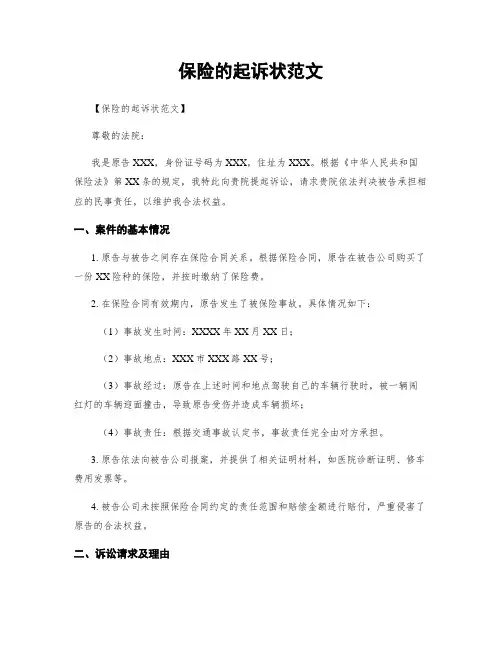 保险的起诉状范文