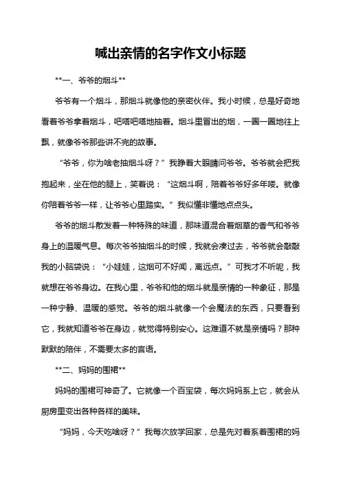 喊出亲情的名字作文小标题
