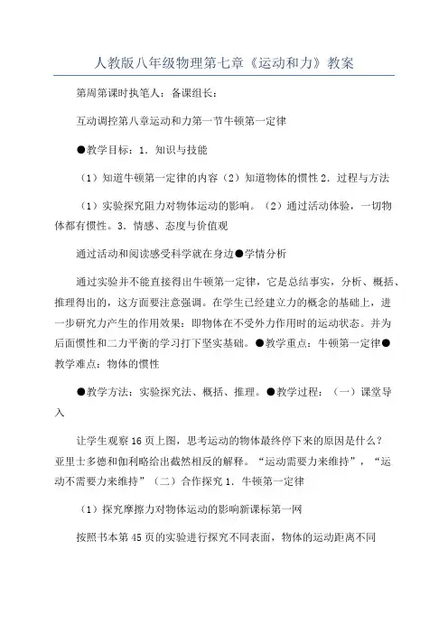 人教版八年级物理第七章《运动和力》教案