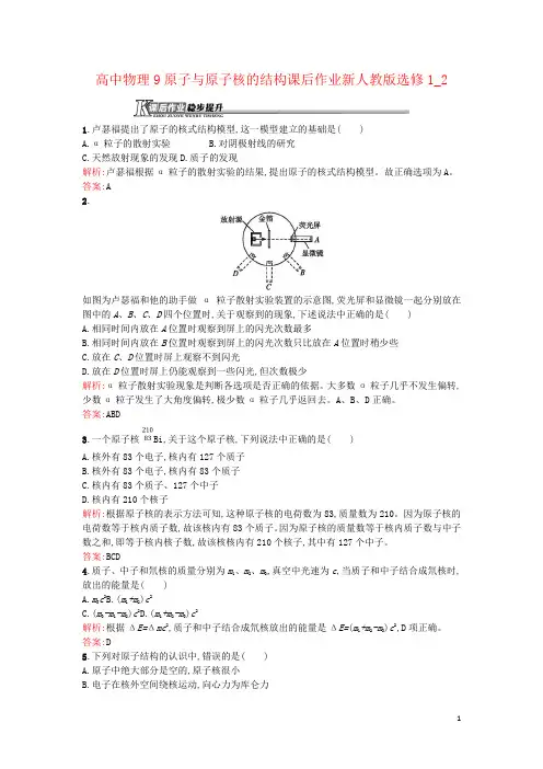 高中物理9原子与原子核的结构课后作业新人教版选修1_2