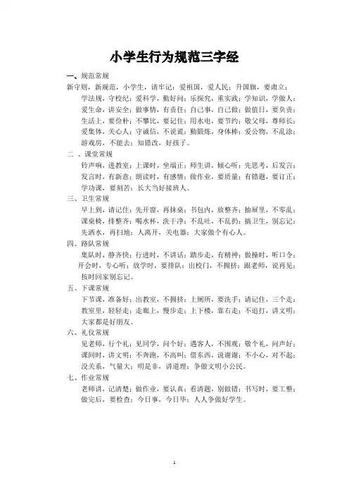 8.1小学生行为规范三字经