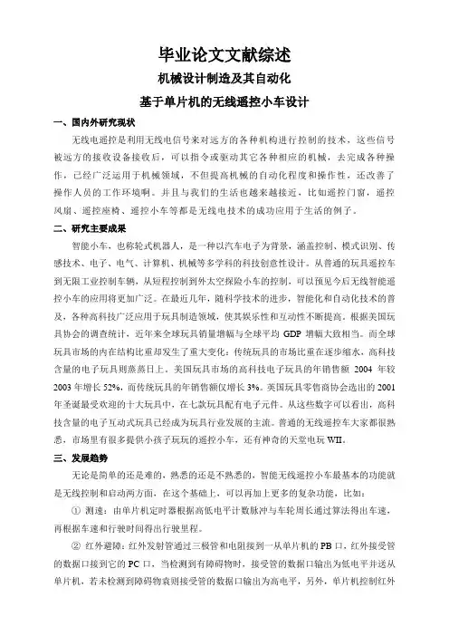基于单片机的无线遥控小车设计-文献综述