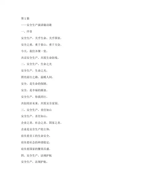安全生产演讲稿诗歌(3篇)