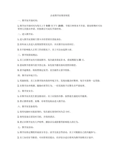 企业图书室规章制度