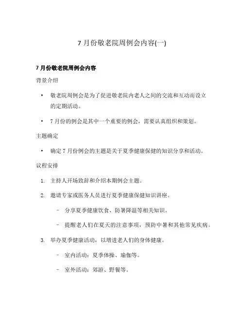 7月份敬老院周例会内容(一)