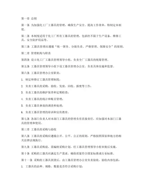 化工厂工器具管理制度