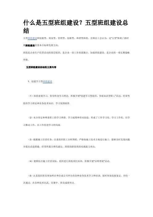 什么是五型班组建设