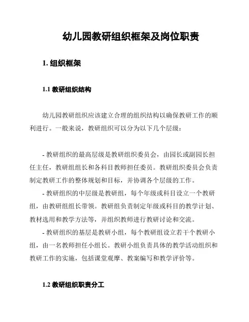 幼儿园教研组织框架及岗位职责