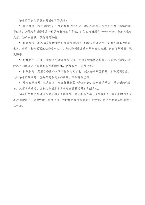 粘合剂的作用机理