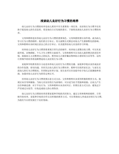 浅谈幼儿良好行为习惯的培养