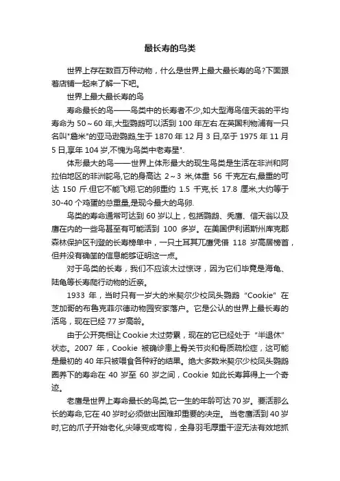 最长寿的鸟类