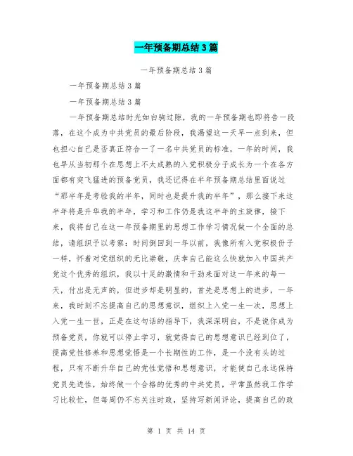 一年预备期总结3篇