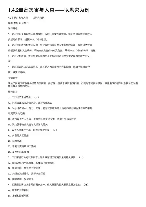 1.4.2自然灾害与人类——以洪灾为例