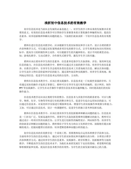浅析初中信息技术的有效教学