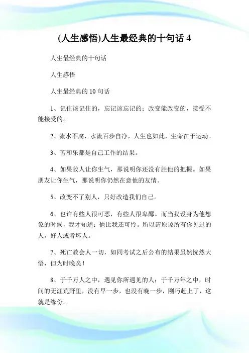 (人生感悟)人生最经典的十句话4.doc