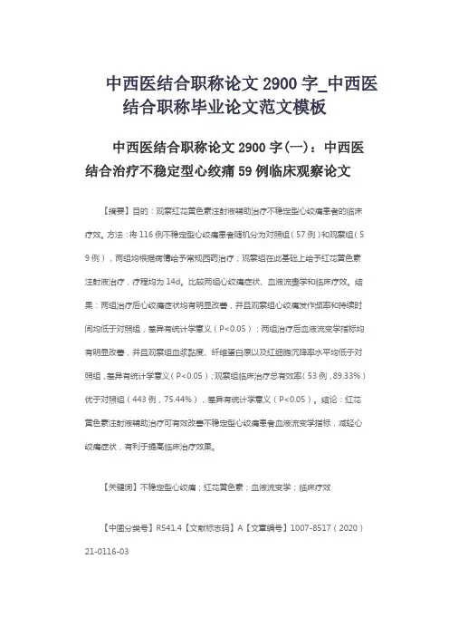中西医结合职称论文2900字_中西医结合职称毕业论文范文模板