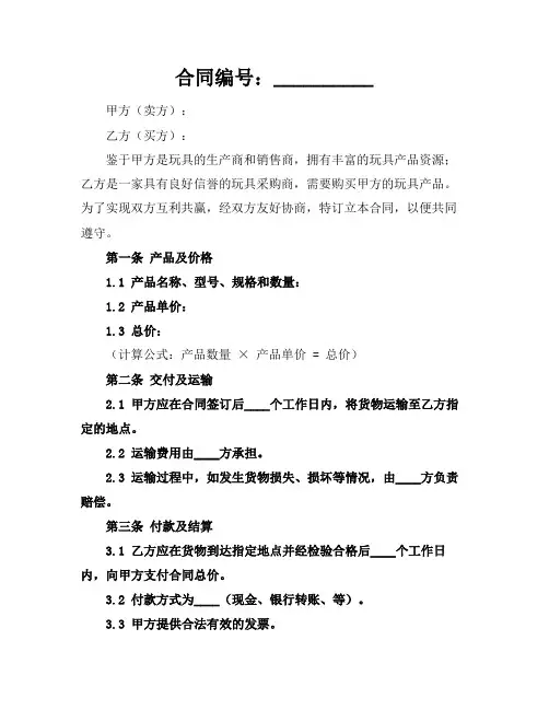 玩具销售合同范本2024年通用