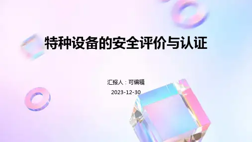 特种设备的安全评价与认证