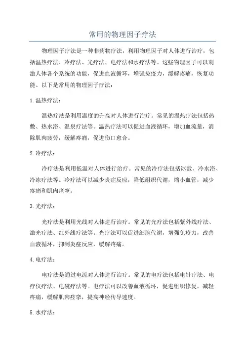 常用的物理因子疗法