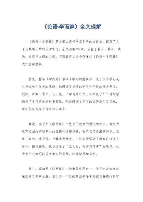 《论语·学而篇》全文理解