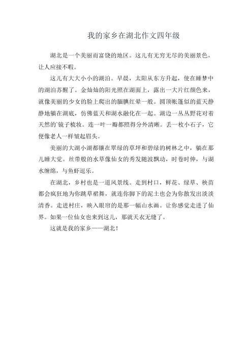 我的家乡在湖北作文四年级