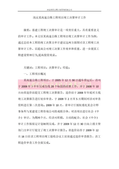 【VIP专享】浅议某高速公路工程项目竣工决算审计工作(西安佳信公路工程咨询有限公司)