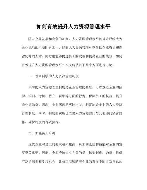 如何有效提升人力资源管理水平