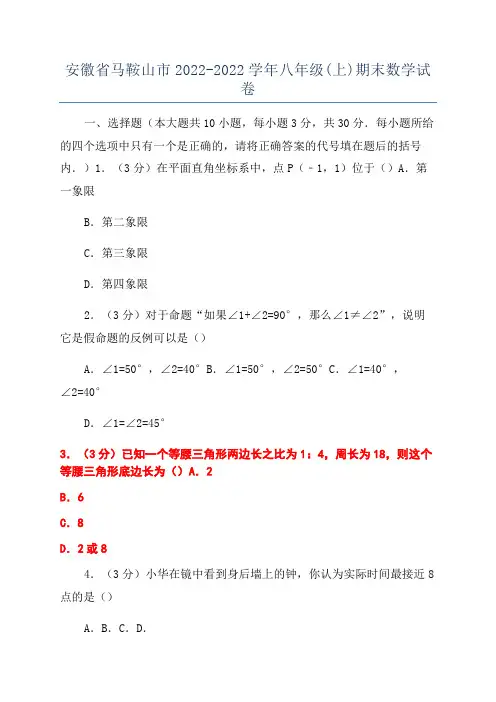 安徽省马鞍山市2022-2022学年八年级(上)期末数学试卷