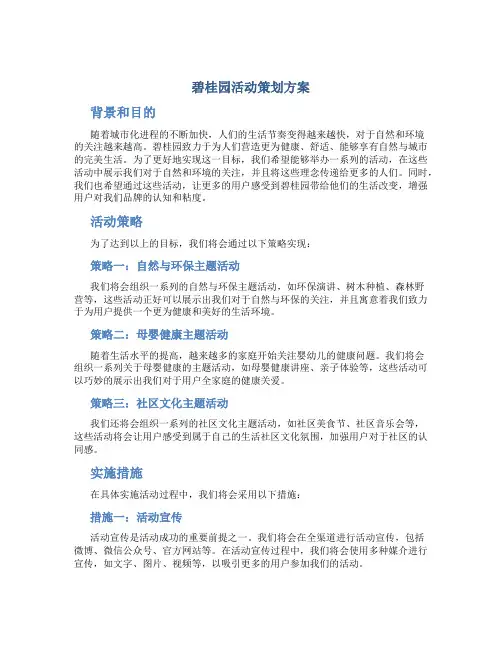 碧桂园活动策划方案