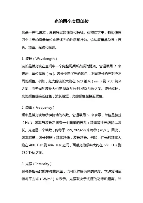 光的四个度量单位