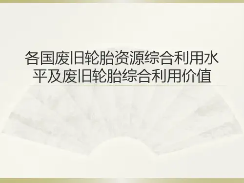 各国废旧轮胎资源综合利用水平及废旧轮胎综合利用价值
