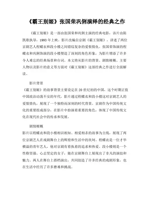 《霸王别姬》张国荣巩俐演绎的经典之作