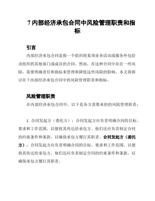 7内部经济承包合同中风险管理职责和指标