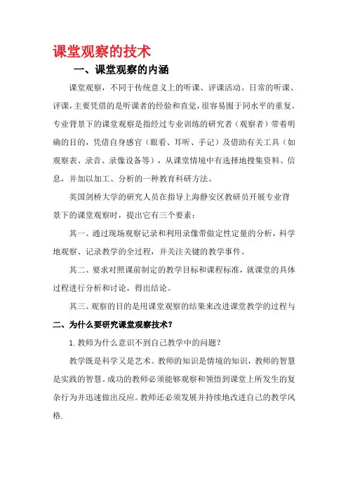 课堂观察的技术