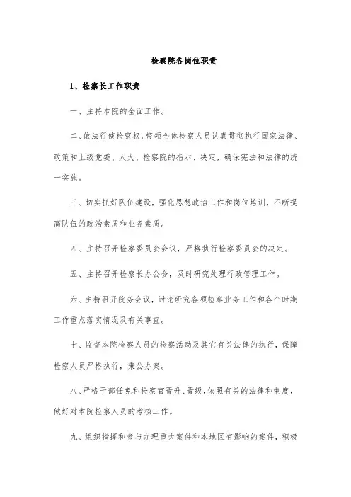 检察院各岗位职责
