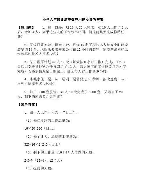 小学六年级5道奥数应用题及参考答案