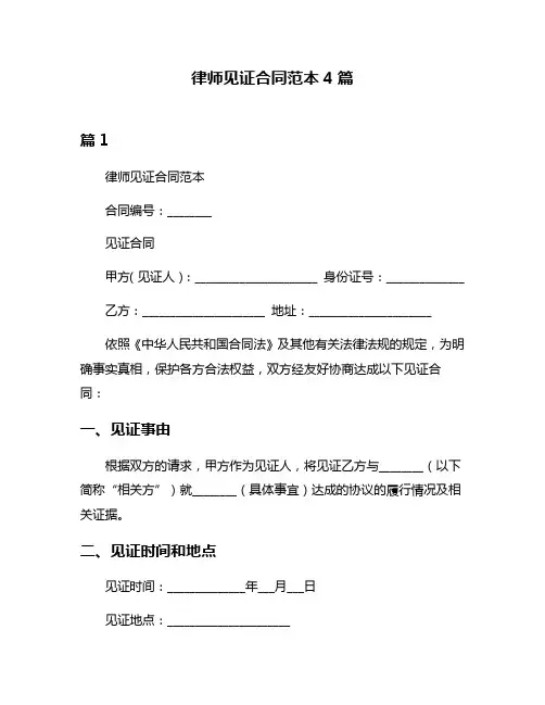 律师见证合同范本4篇