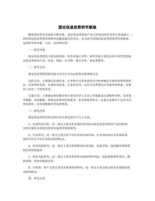 固定收益投资研究框架