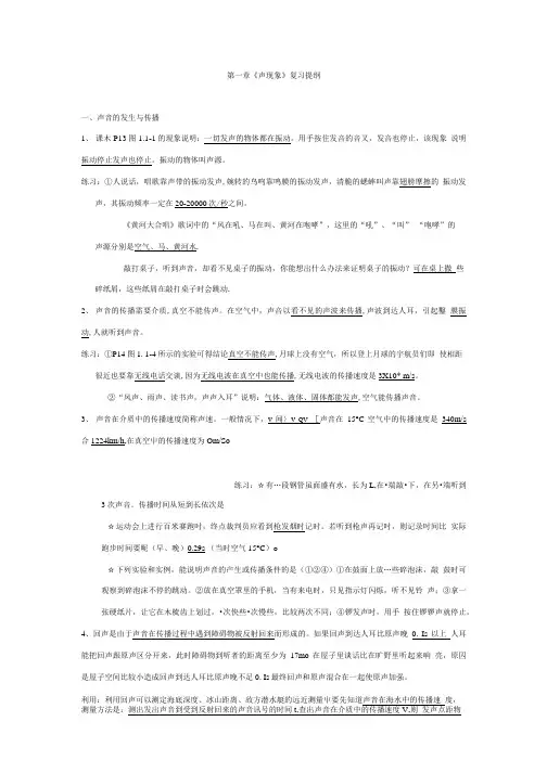 第一章声现象复习辅导人教版八年级上初中物理.doc