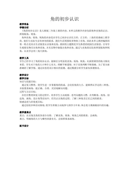 3、角的初步认识(教案)人教版二年级上册数学