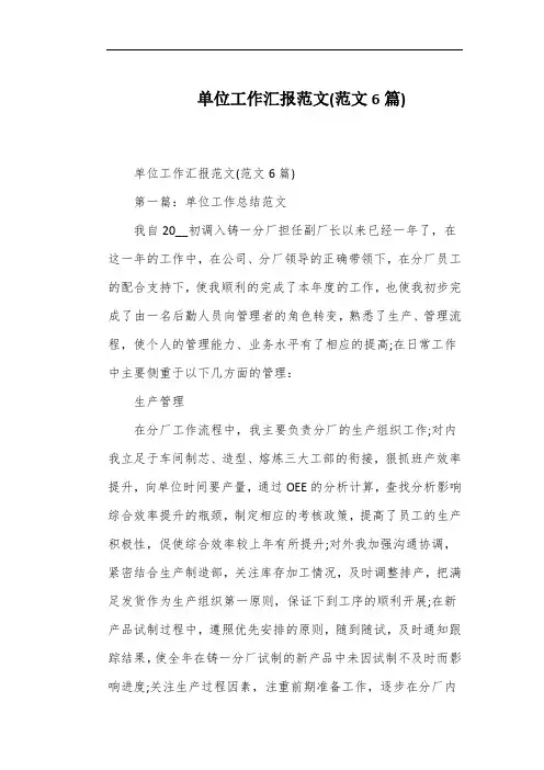 单位工作汇报范文(范文6篇)