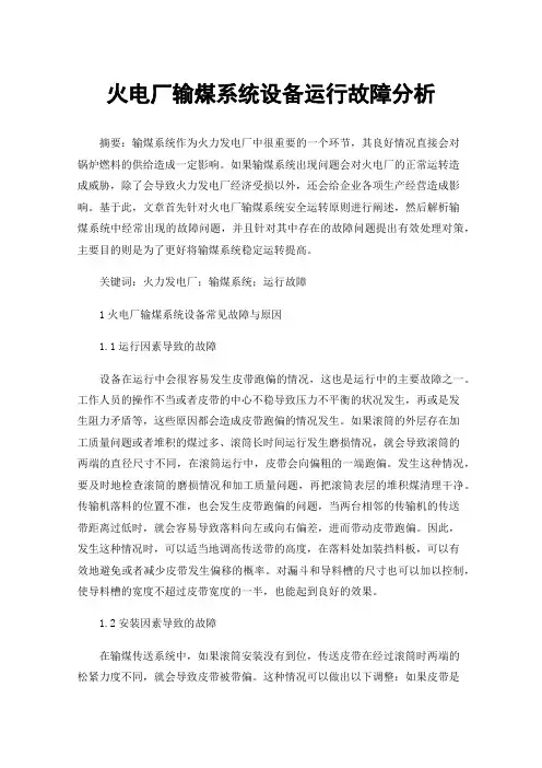 火电厂输煤系统设备运行故障分析