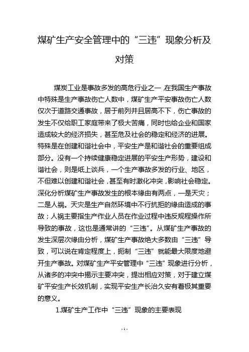 煤矿生产安全管理中的“三违”现象分析及对策