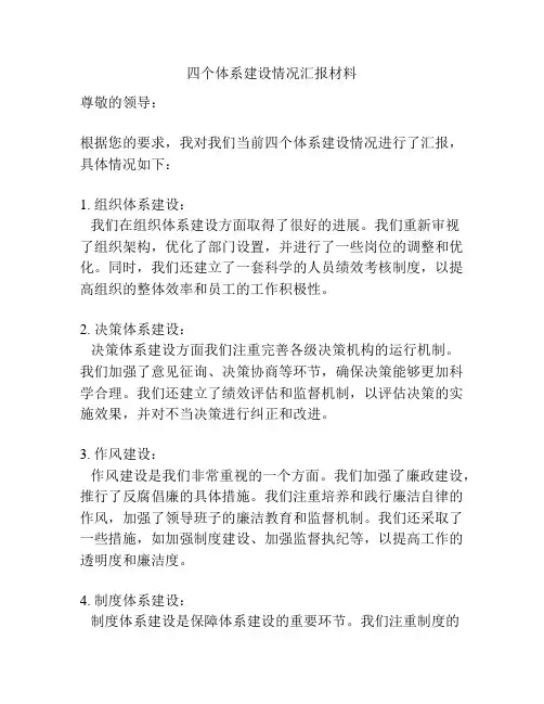四个体系建设情况汇报材料